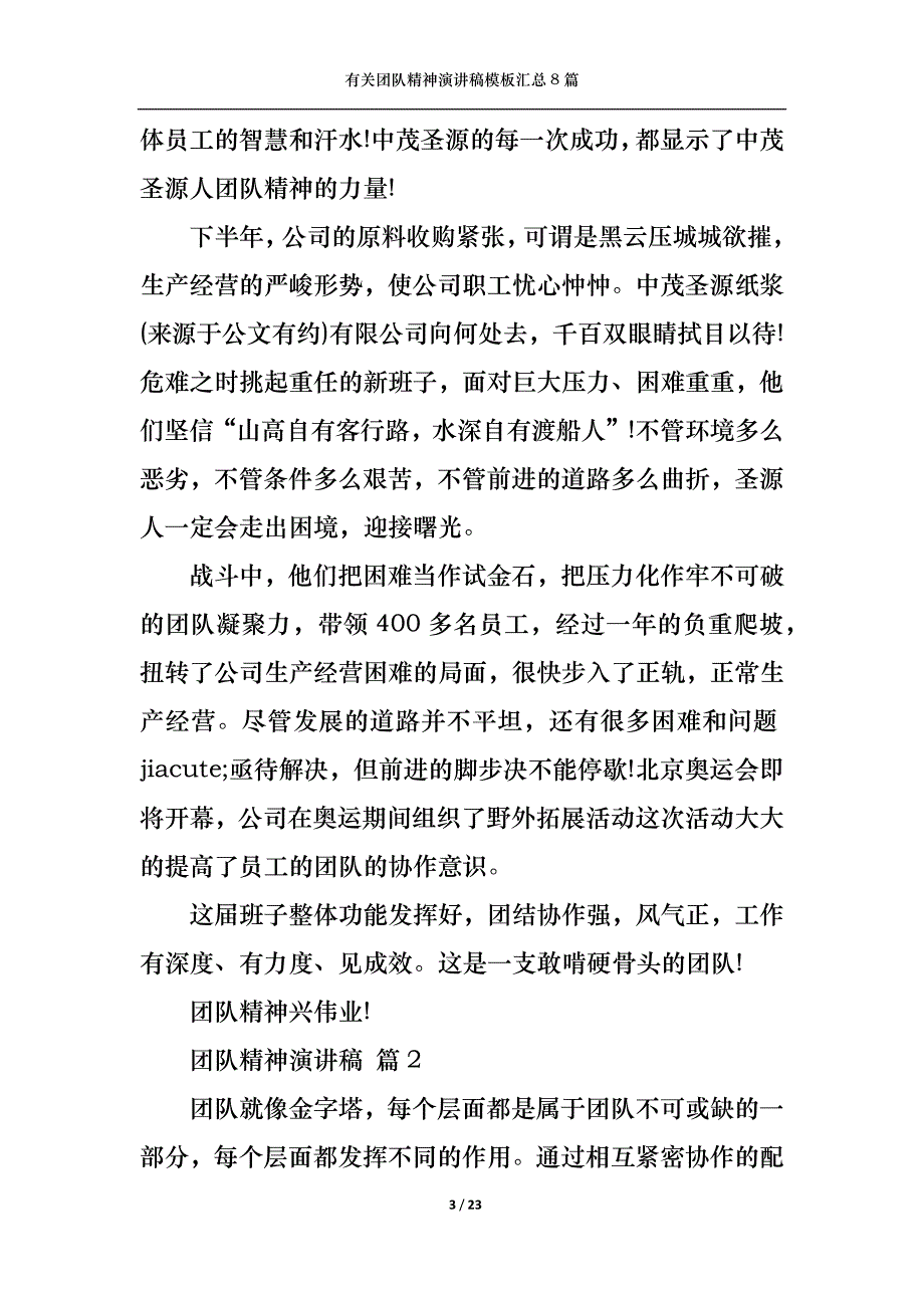 （精选）有关团队精神演讲稿模板汇总8篇_第3页