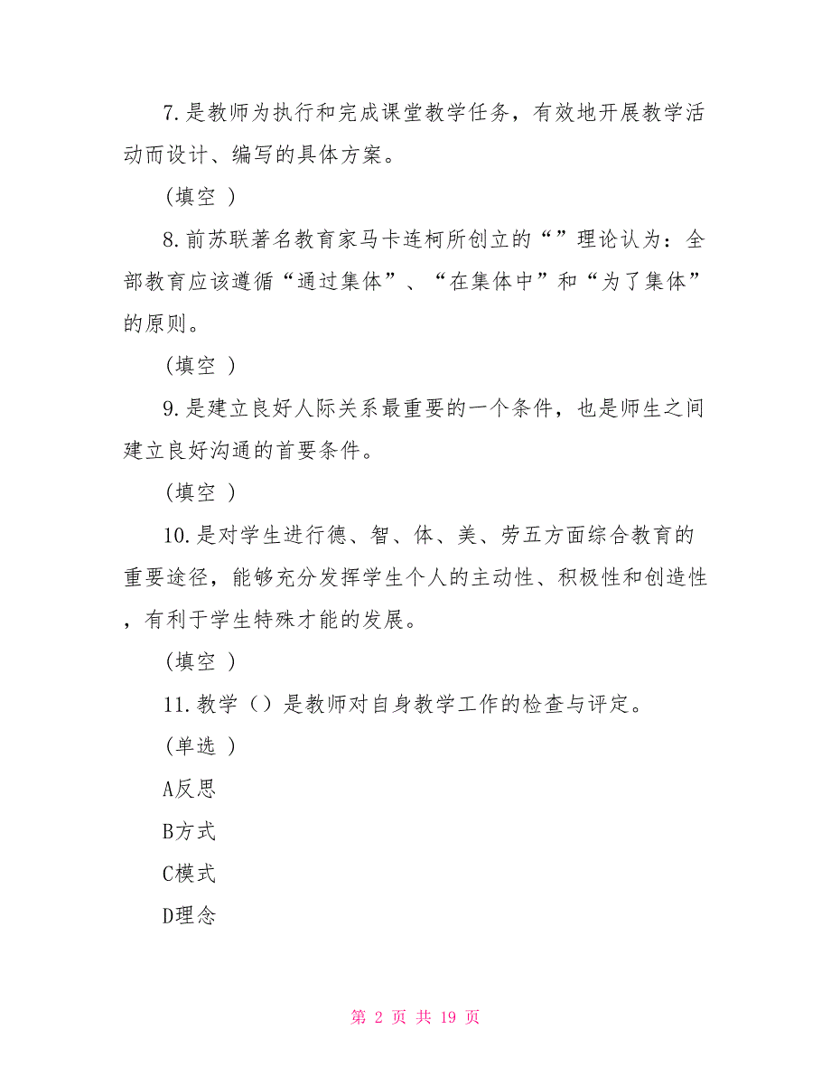 教师专业技能与素质培训选修考试答案_第2页