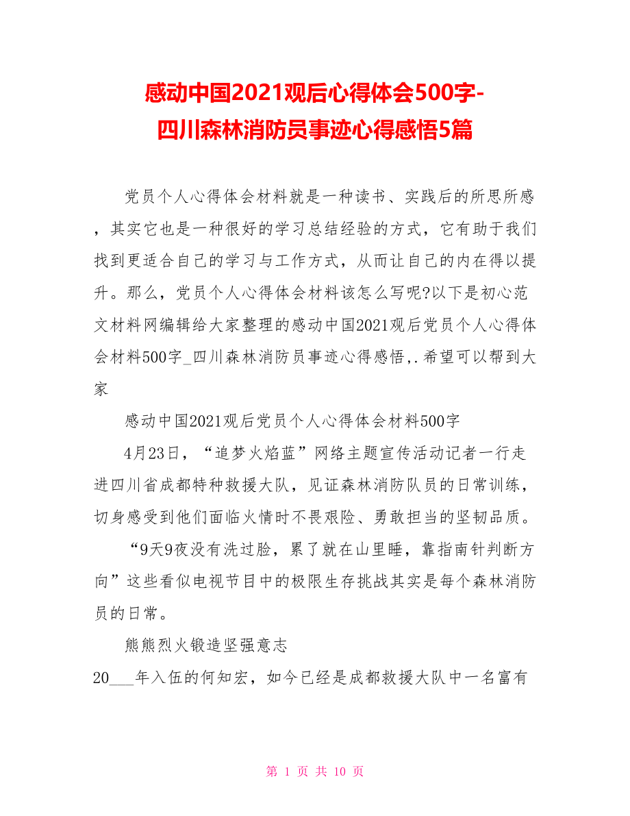 感动中国2021观后心得体会500字四川森林消防员事迹心得感悟5篇_第1页