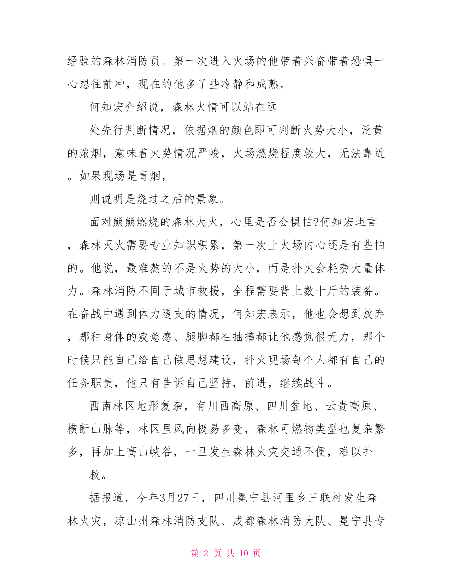 感动中国2021观后心得体会500字四川森林消防员事迹心得感悟5篇_第2页