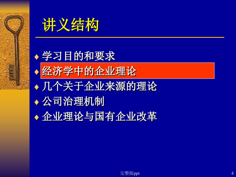 【学习课件】第五讲企业理论-宏观经济数量分析方法与模型_第4页