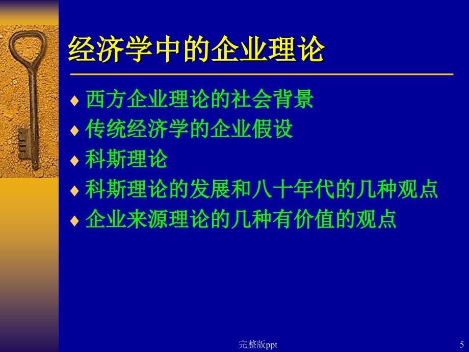 【学习课件】第五讲企业理论-宏观经济数量分析方法与模型_第5页