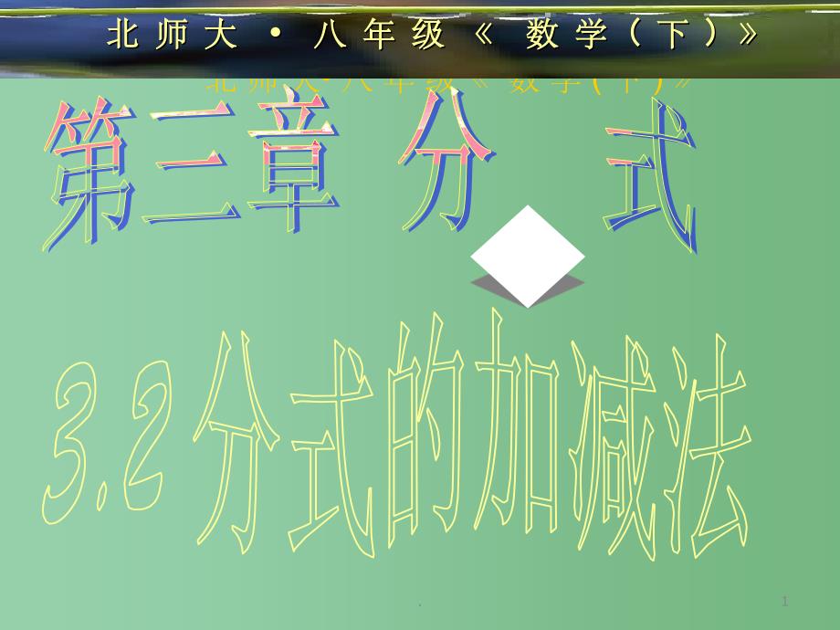 八年级数学下册 第三章《分式的加减》复习课件 北师大版_第1页