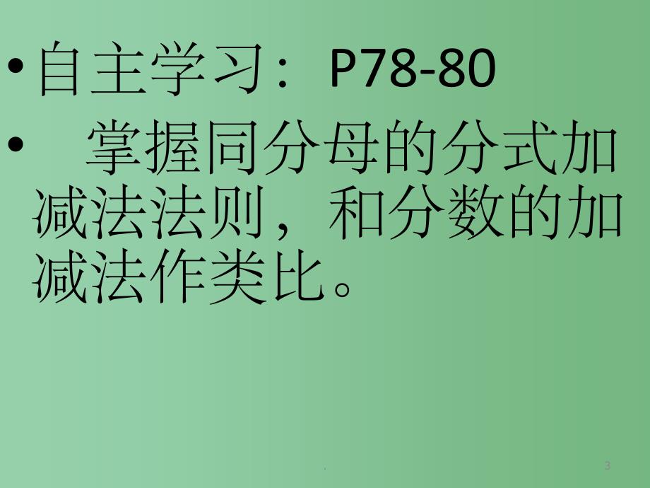 八年级数学下册 第三章《分式的加减》复习课件 北师大版_第3页