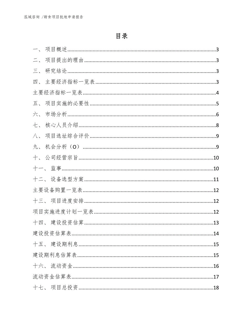 甜食项目批地申请报告（范文参考）_第1页