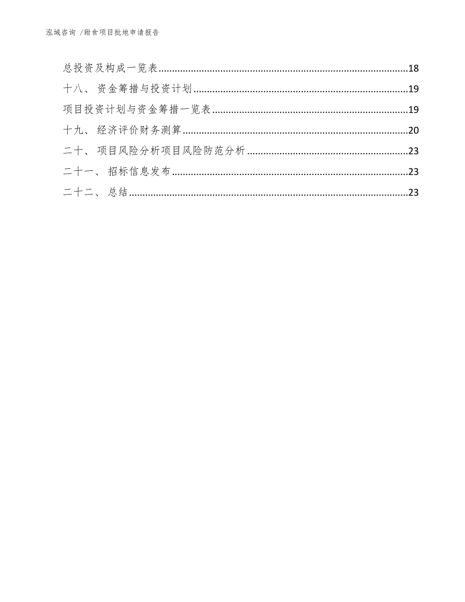 甜食项目批地申请报告（范文参考）_第2页