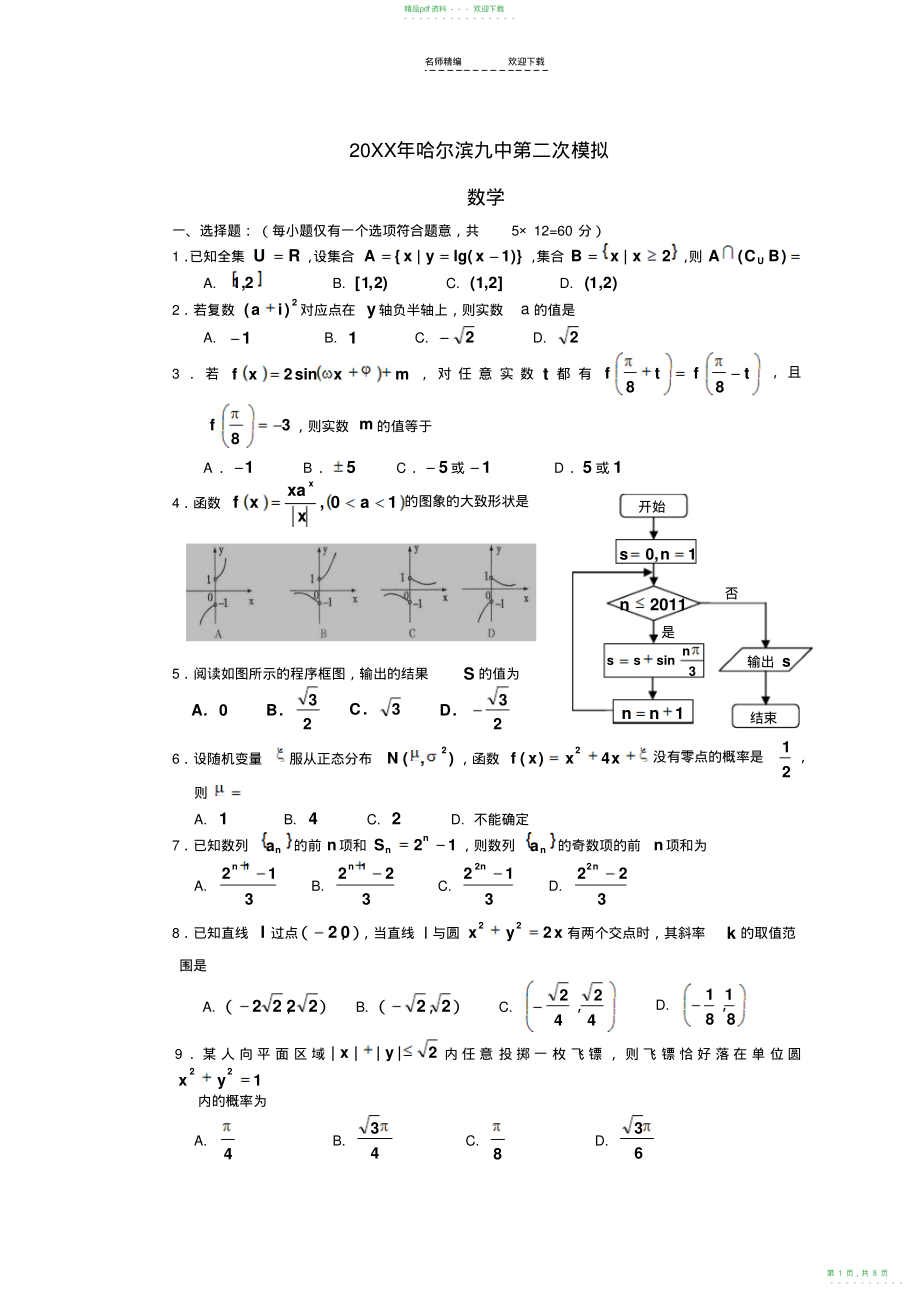 2022年黑龙江省哈尔滨九中高三数学第二次模拟考试理_第1页