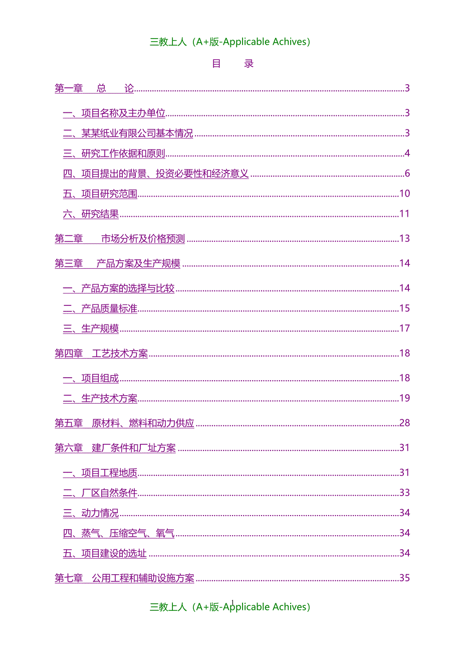 可行性报告-某纸业有限公司碱回收及中水回用工程_第2页