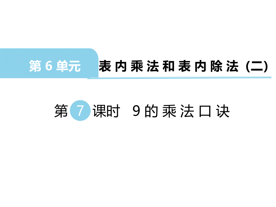 苏教版数学二年级 上册教学课件第6单元 表内乘法和表内除法（二）-第7课时 9的乘法口诀_第1页