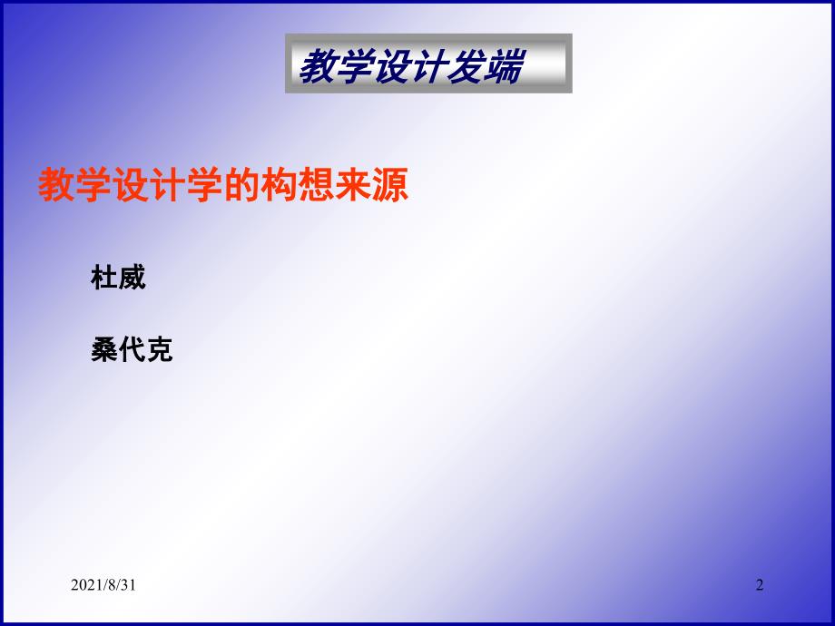 教学设计的理论基础及案例PPT课件_第2页