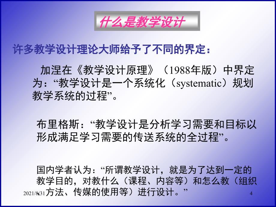 教学设计的理论基础及案例PPT课件_第4页