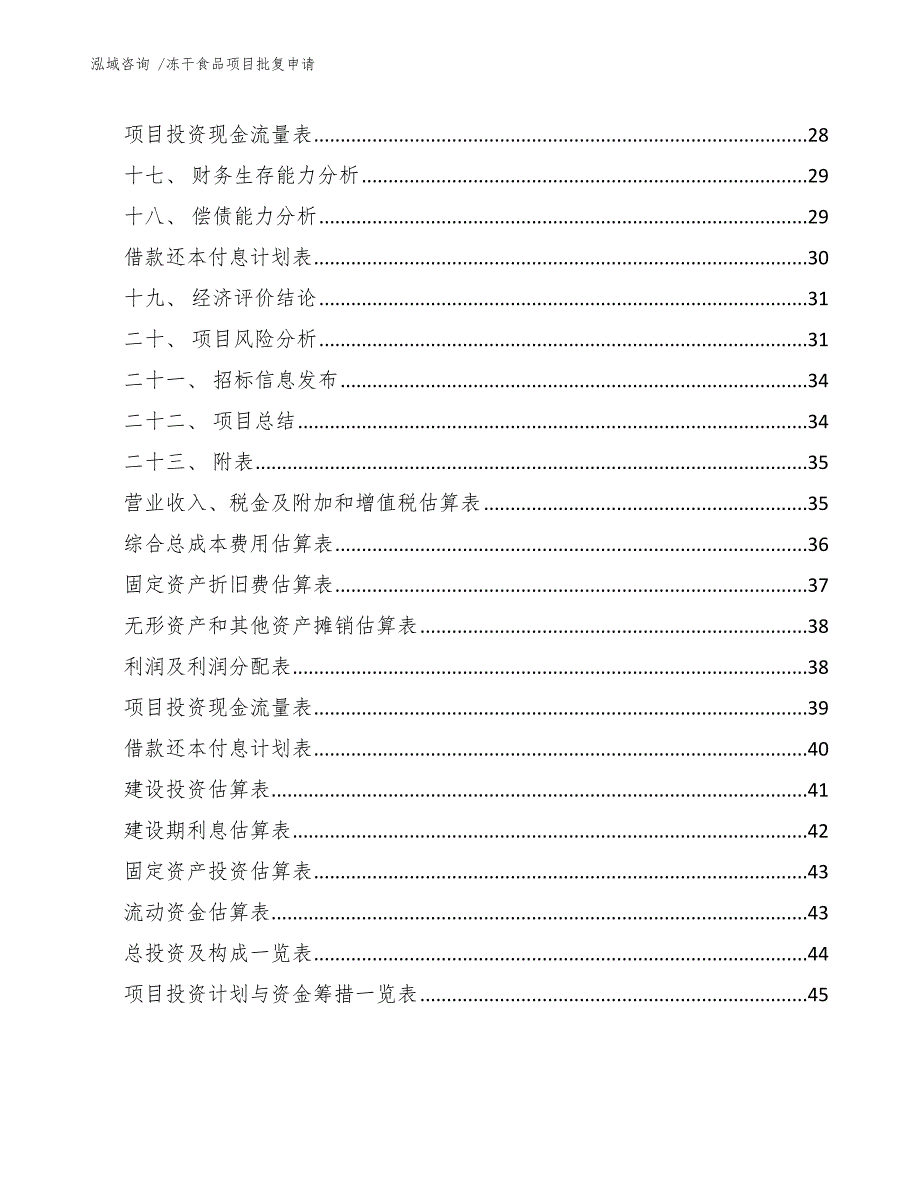 冻干食品项目批复申请（模板范文）_第3页