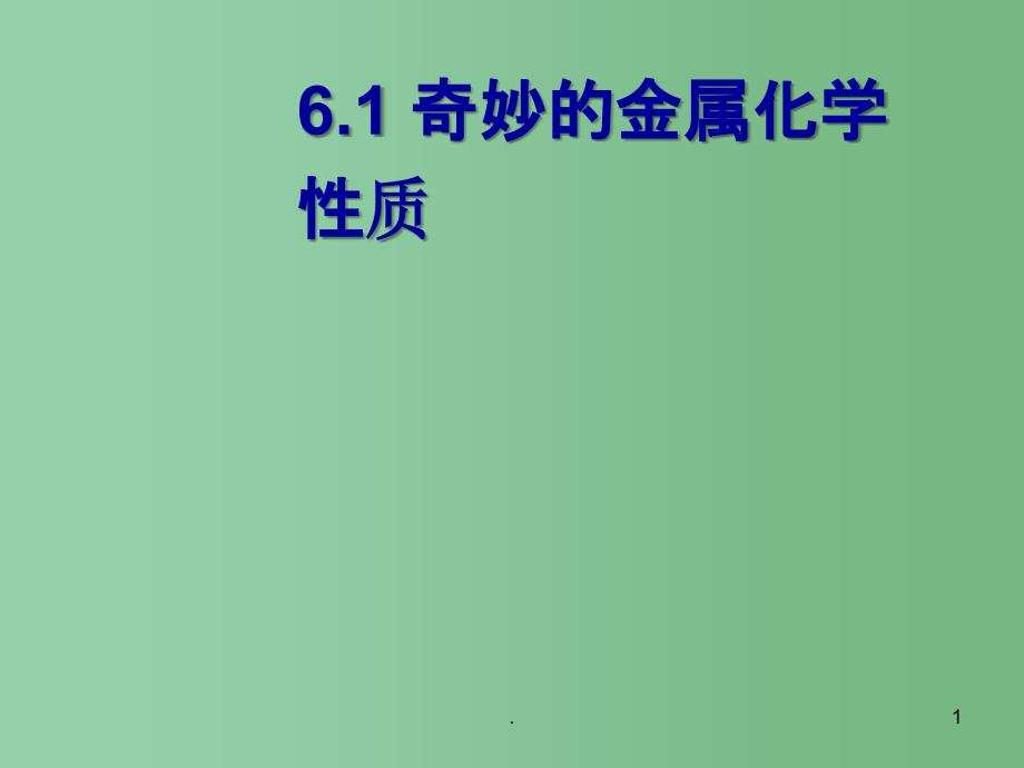 九年级化学上册《61奇妙的金属性质》课件 粤教版_第1页