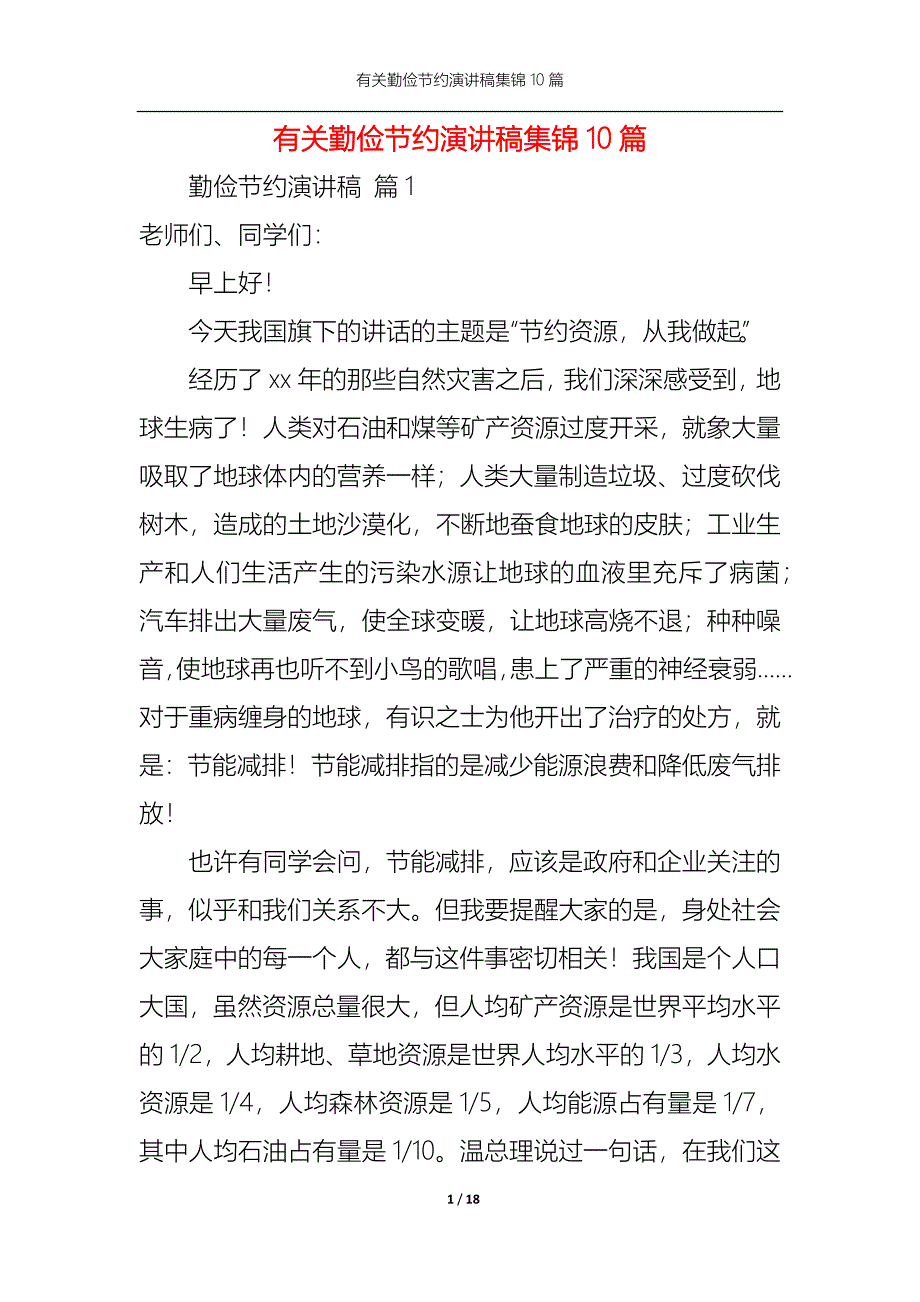 （精选）有关勤俭节约演讲稿集锦10篇_第1页