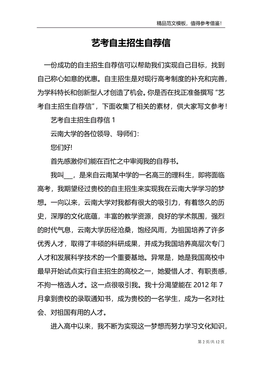 艺考自主招生自荐信_第2页