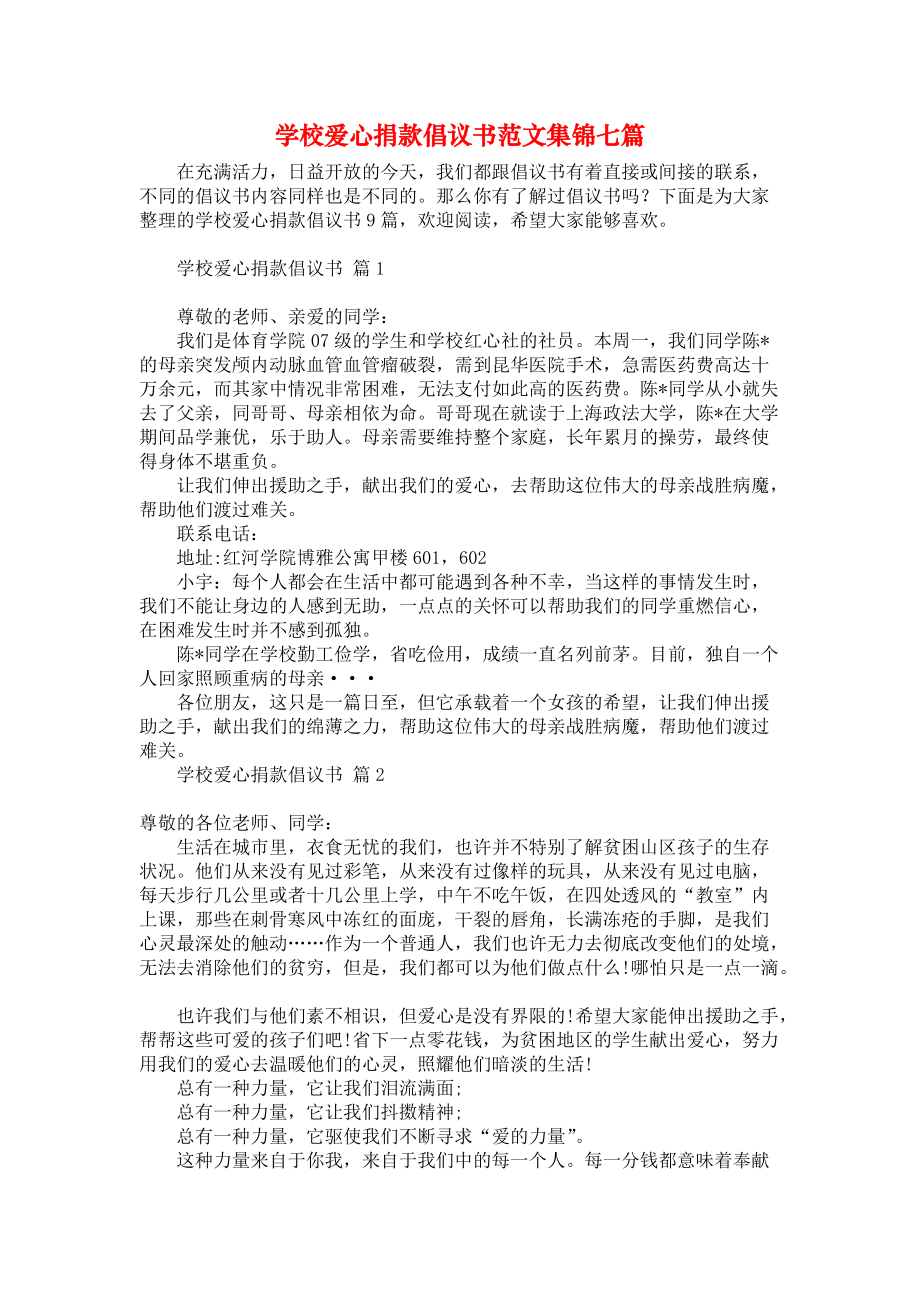 学校爱心捐款倡议书范文集锦七篇_第1页