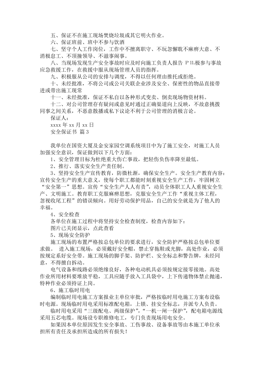 实用的安全保证书模板集锦八篇_第2页