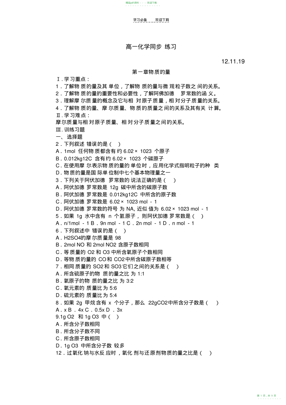 2022年高一必修一第一章从实验学化学习题._第1页