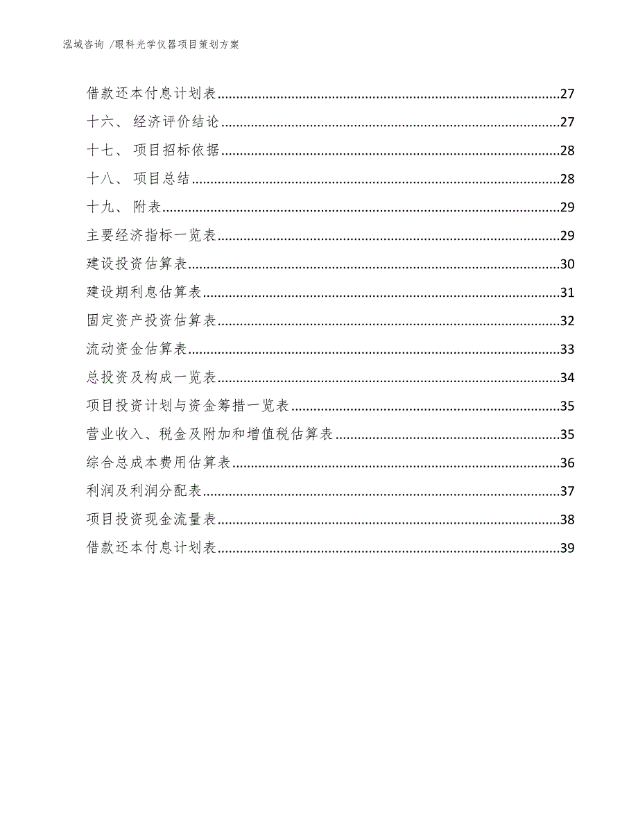 眼科光学仪器项目策划方案（范文）_第2页