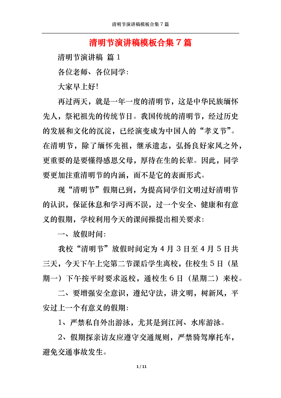 （精选）清明节演讲稿模板合集7篇_第1页