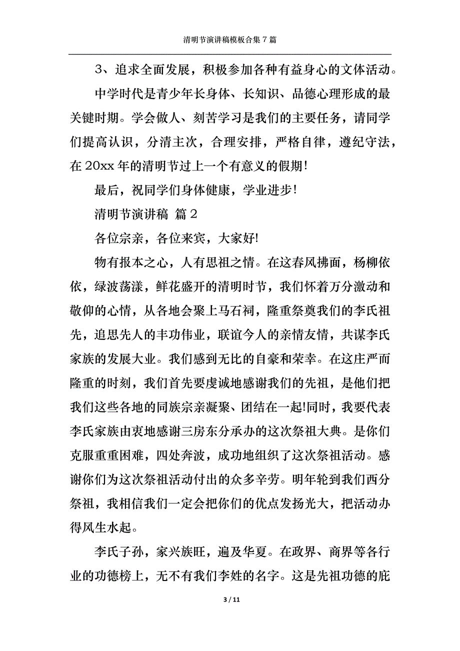 （精选）清明节演讲稿模板合集7篇_第3页