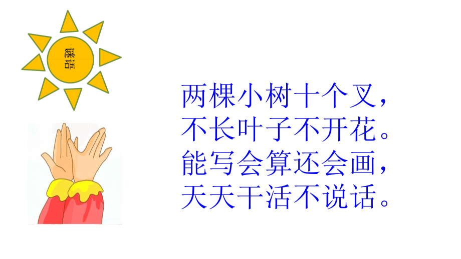 部编版语文一年级 下册《语文园地三 日积月累+胖乎乎的小手》课件_第2页