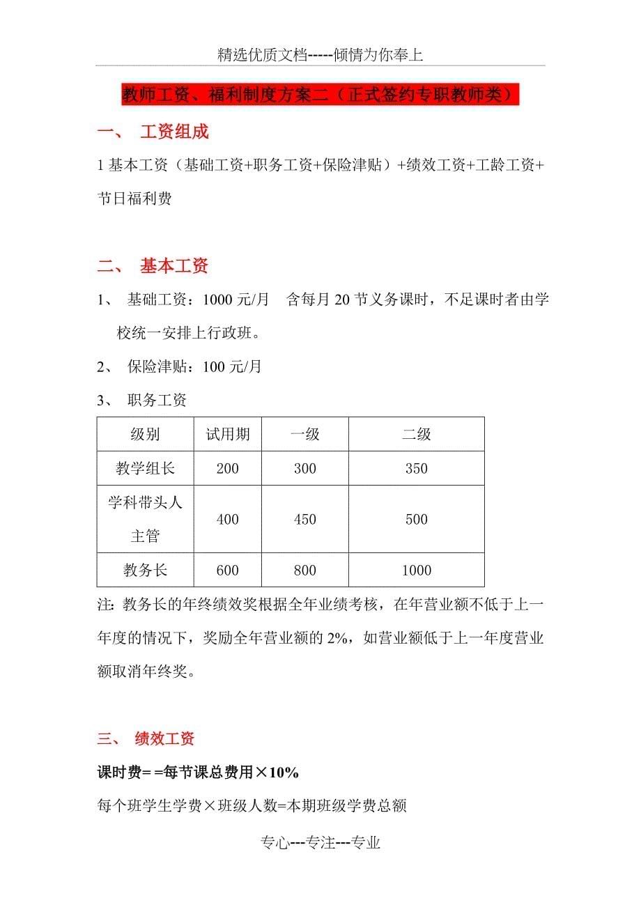 培训学校教学部与市场部薪酬绩效手册(共39页)_第5页