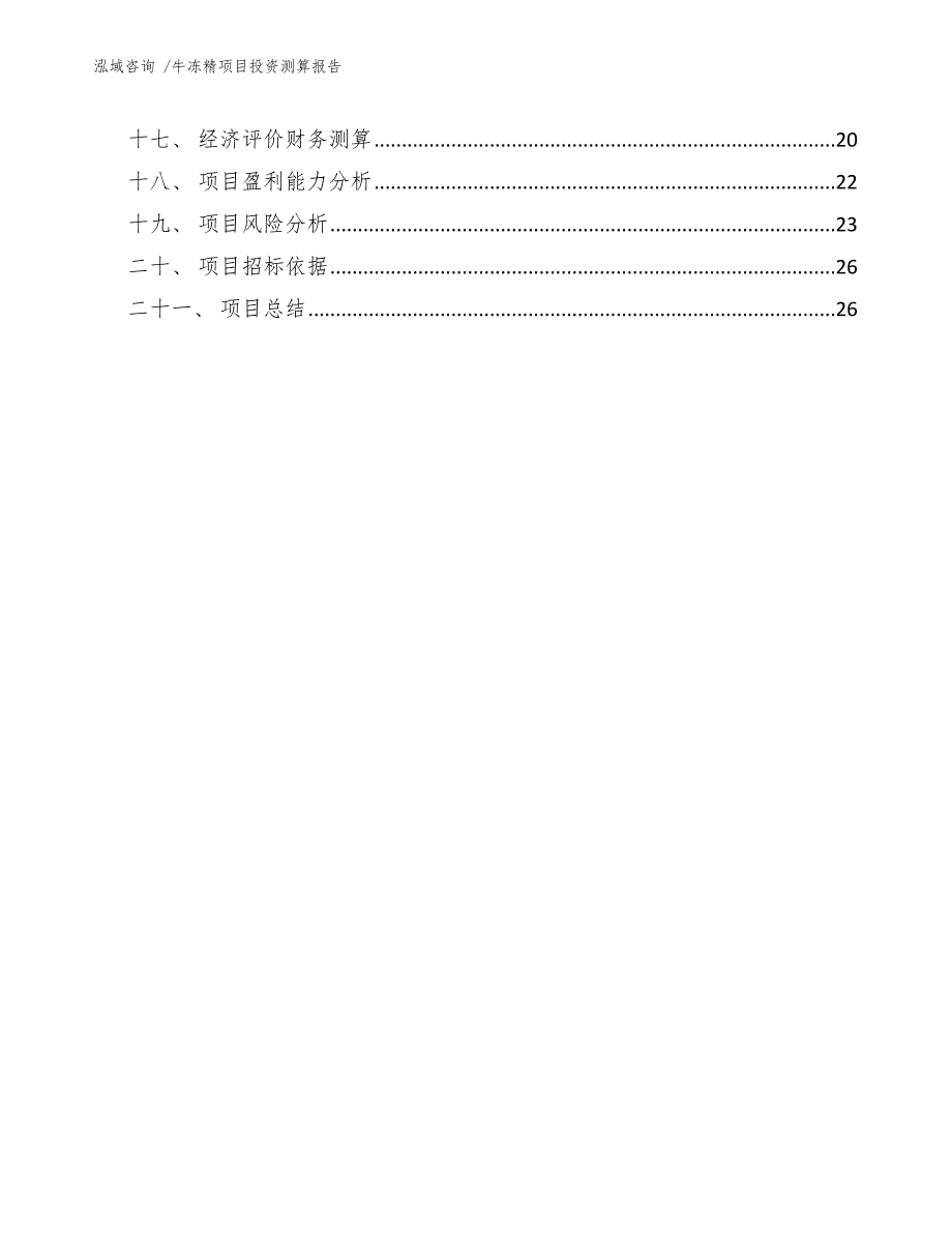 牛冻精项目投资测算报告（模板范文）_第2页