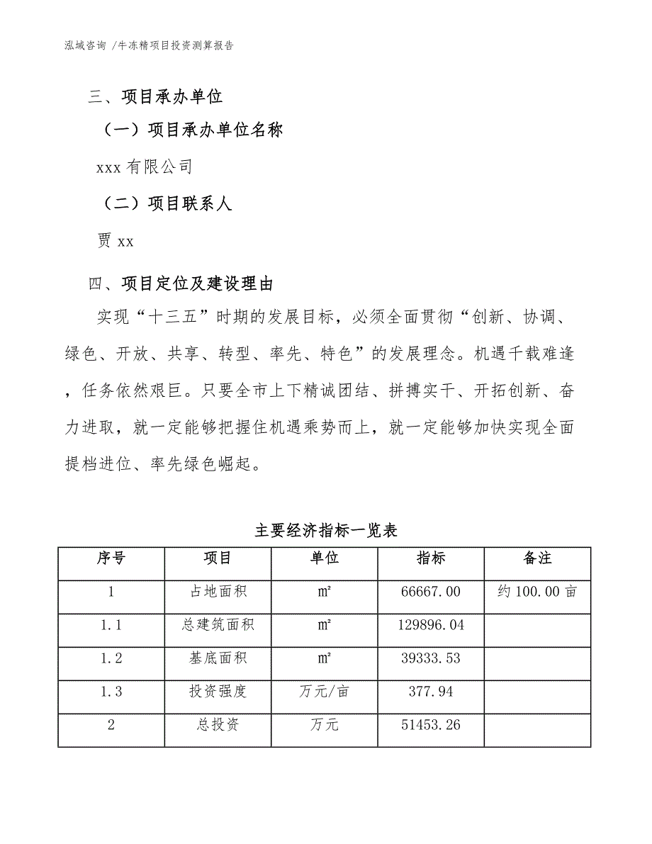 牛冻精项目投资测算报告（模板范文）_第4页