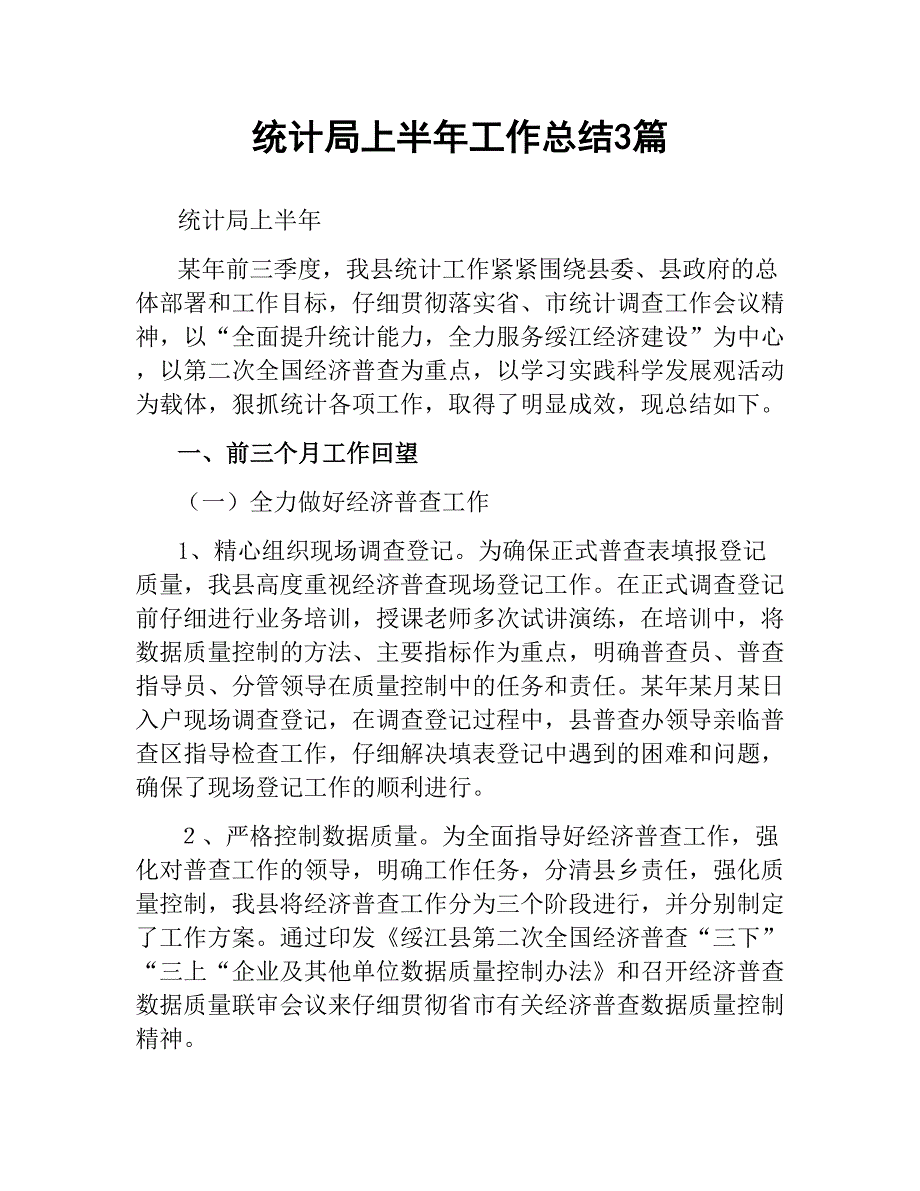 统计局上半年工作总结3篇文稿_第1页