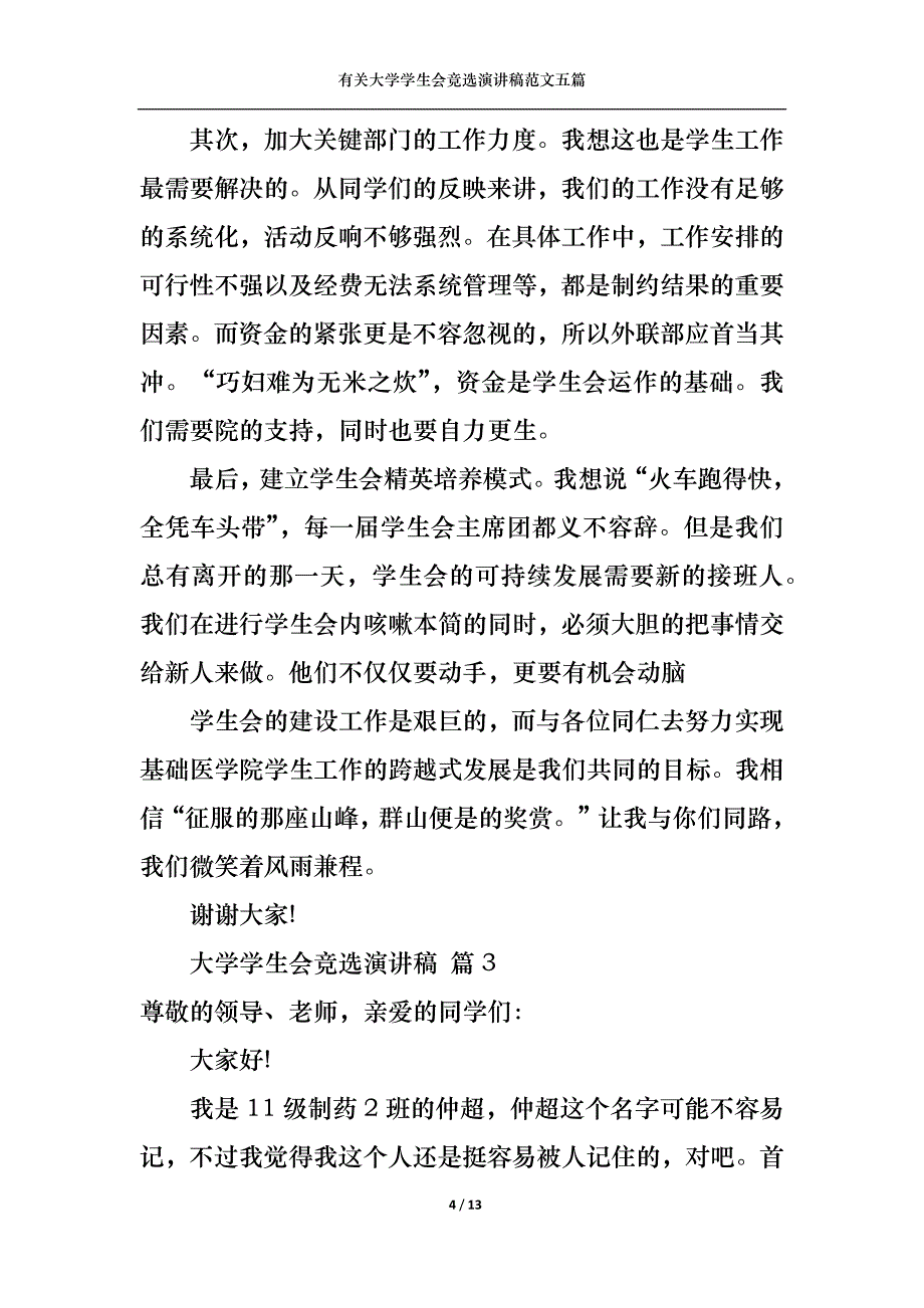 （精选）有关大学学生会竞选演讲稿范文五篇_第4页