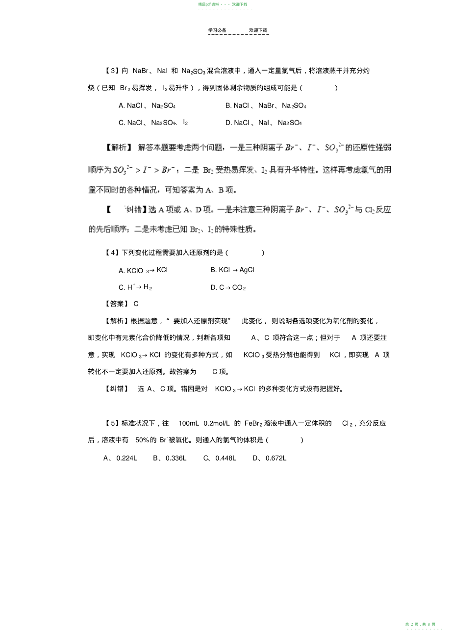 2022年高考化学备考考前天易错点专项突破专题氧化还原与离子反应_第2页