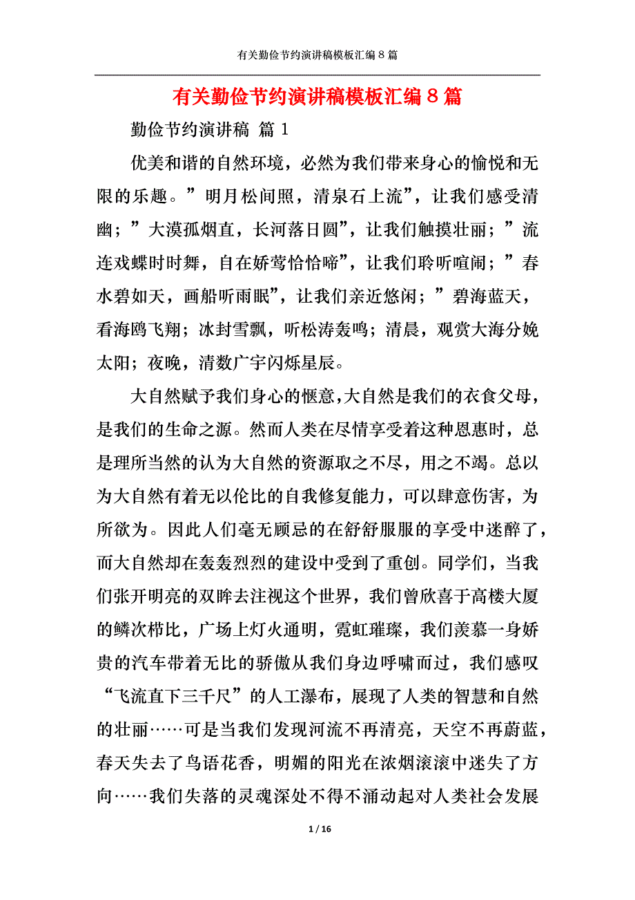 （精选）有关勤俭节约演讲稿模板汇编8篇_第1页