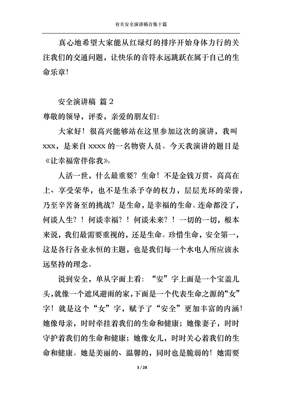 （精选）有关安全演讲稿合集十篇_第3页