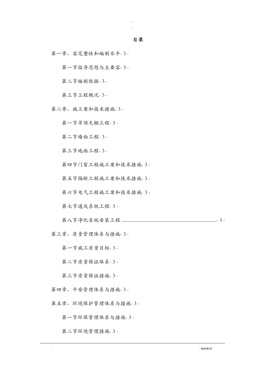 精装修施工组织设计与对策范本_第1页