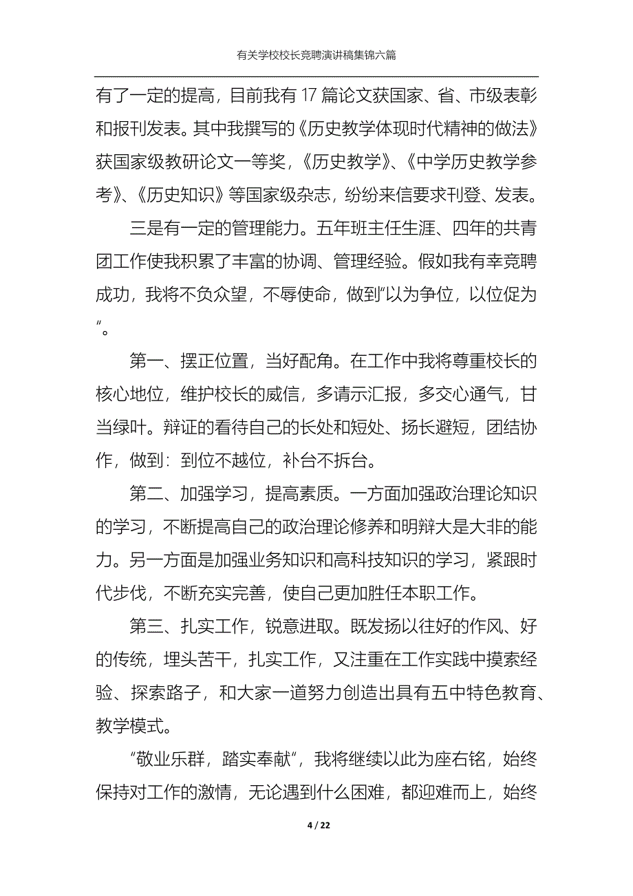 （精选）有关学校校长竞聘演讲稿集锦六篇_第4页