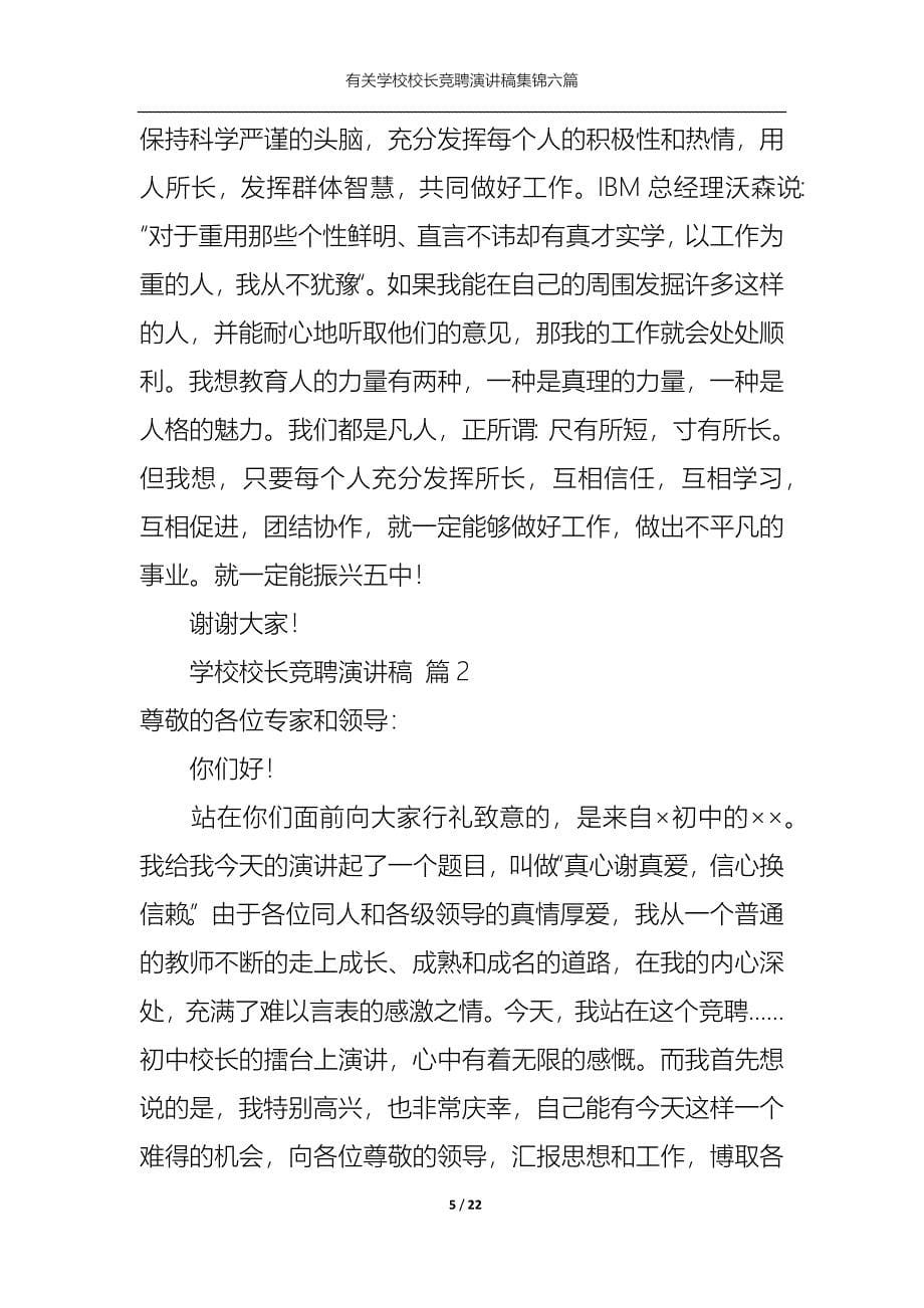 （精选）有关学校校长竞聘演讲稿集锦六篇_第5页