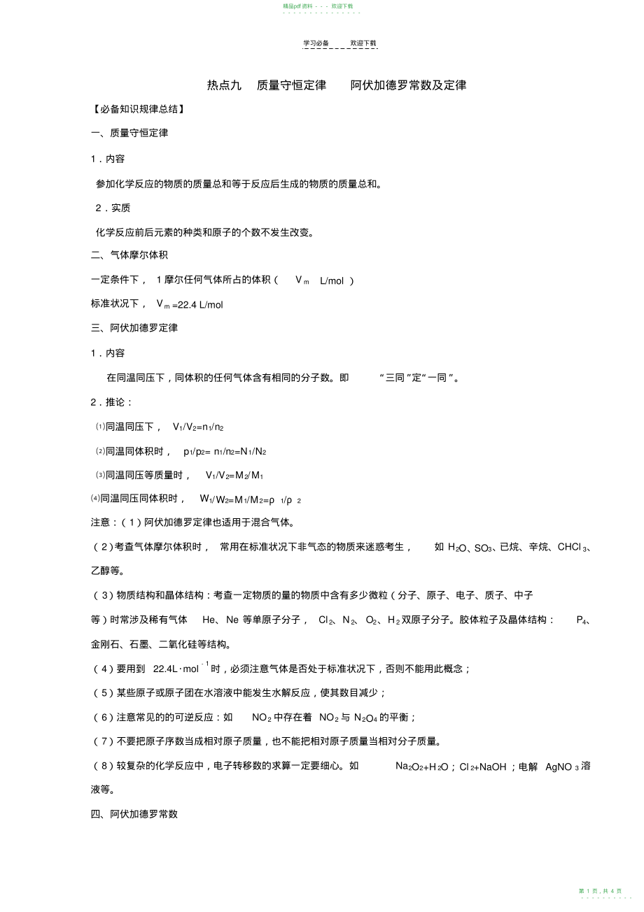 2022年高考化学热点专题质量守恒定律阿伏伽德罗常数_第1页