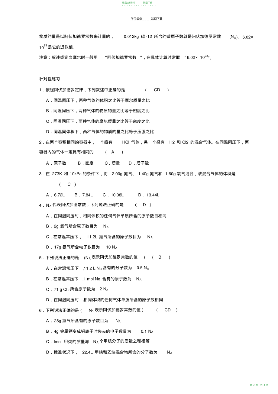 2022年高考化学热点专题质量守恒定律阿伏伽德罗常数_第2页