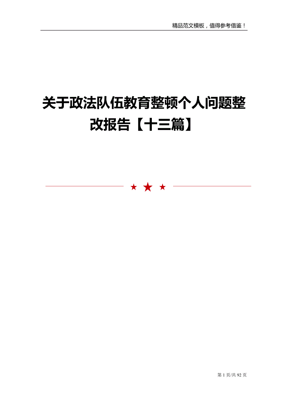 关于政法队伍教育整顿个人问题整改报告十三篇_第1页