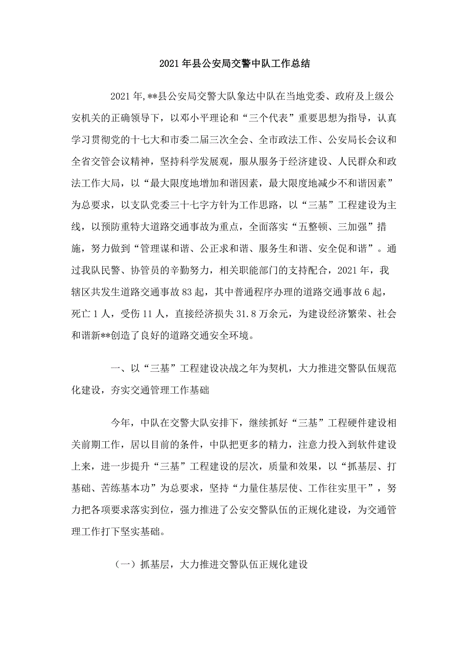 2021年县公安局交警中队工作总结范文2篇_第1页