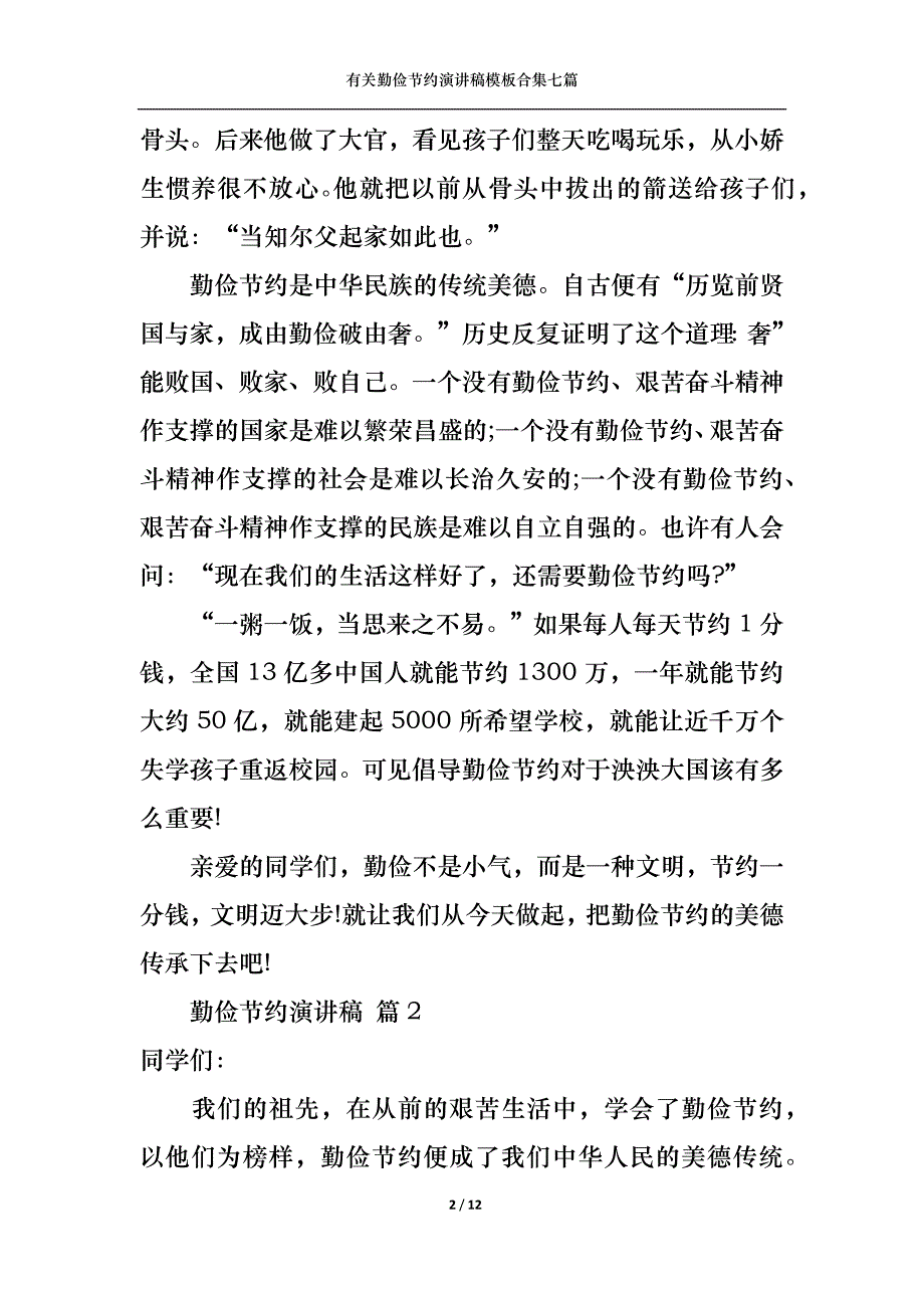 （精选）有关勤俭节约演讲稿模板合集七篇_第2页