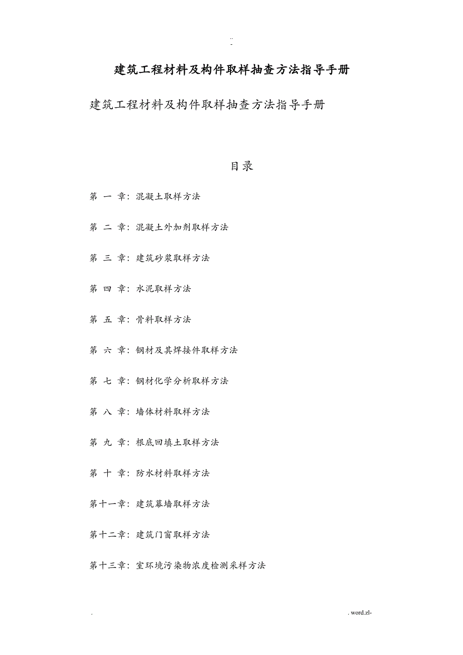 精品建筑工程材料送检手册_第1页