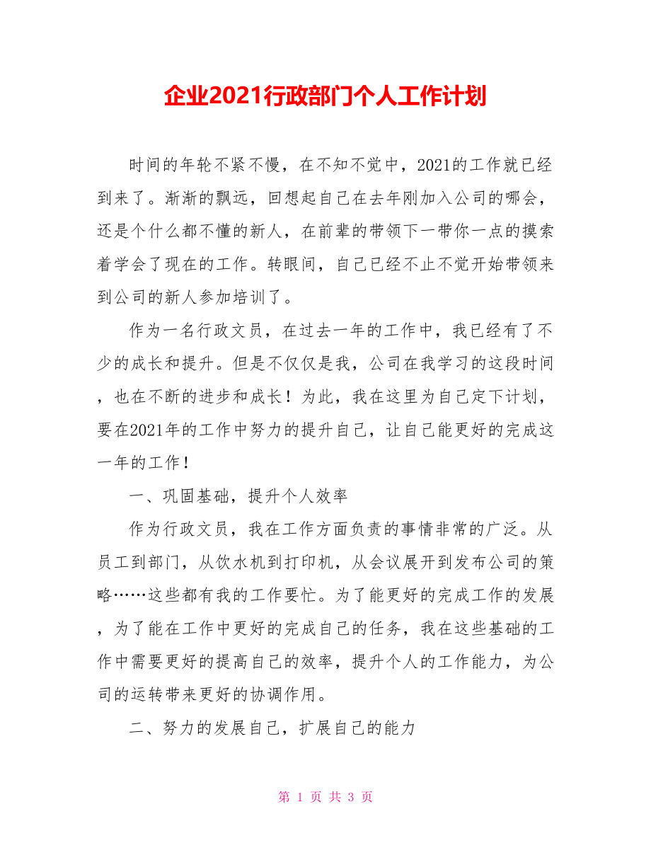 企业2021行政部门个人工作计划_第1页