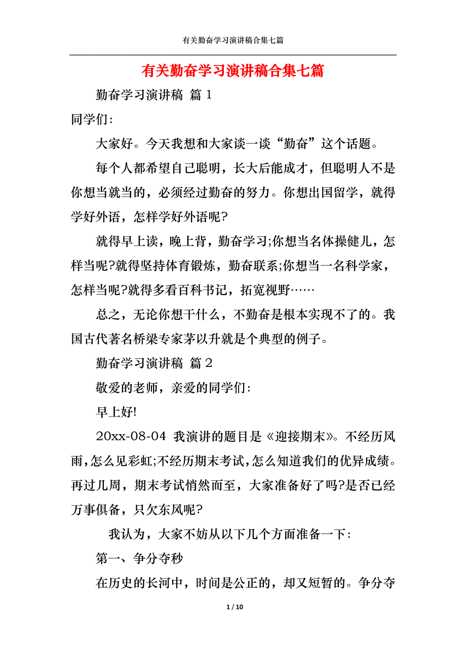 （精选）有关勤奋学习演讲稿合集七篇_第1页