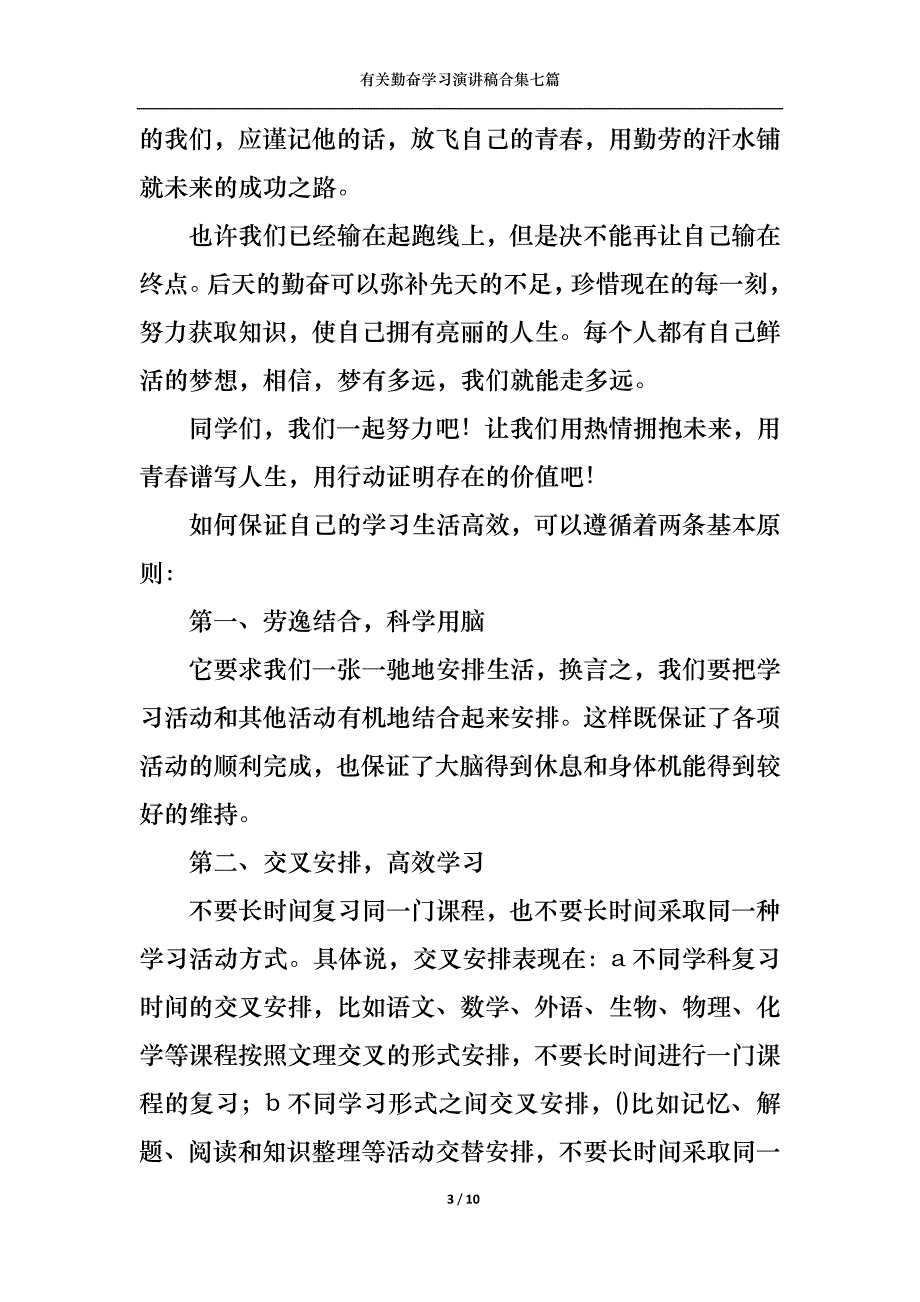 （精选）有关勤奋学习演讲稿合集七篇_第3页