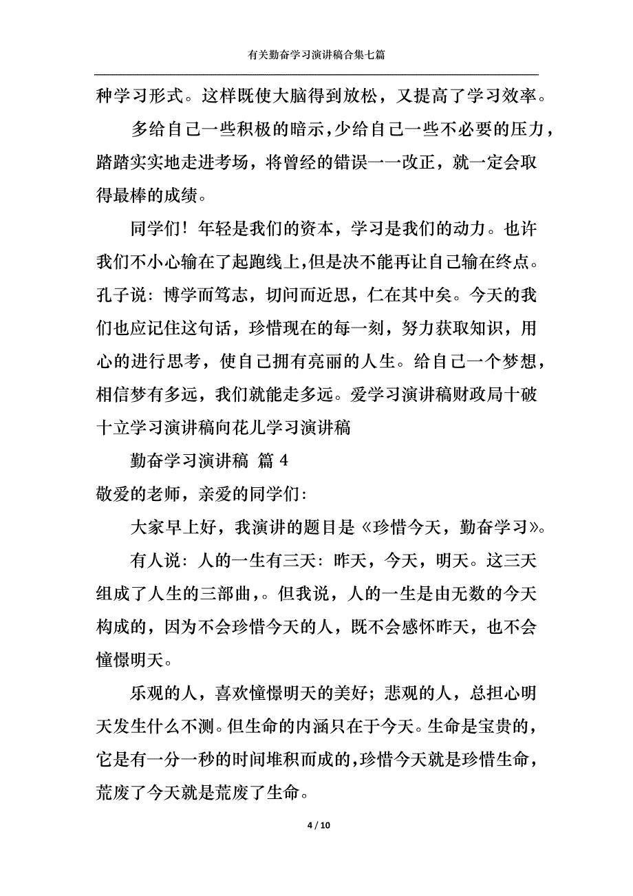 （精选）有关勤奋学习演讲稿合集七篇_第4页