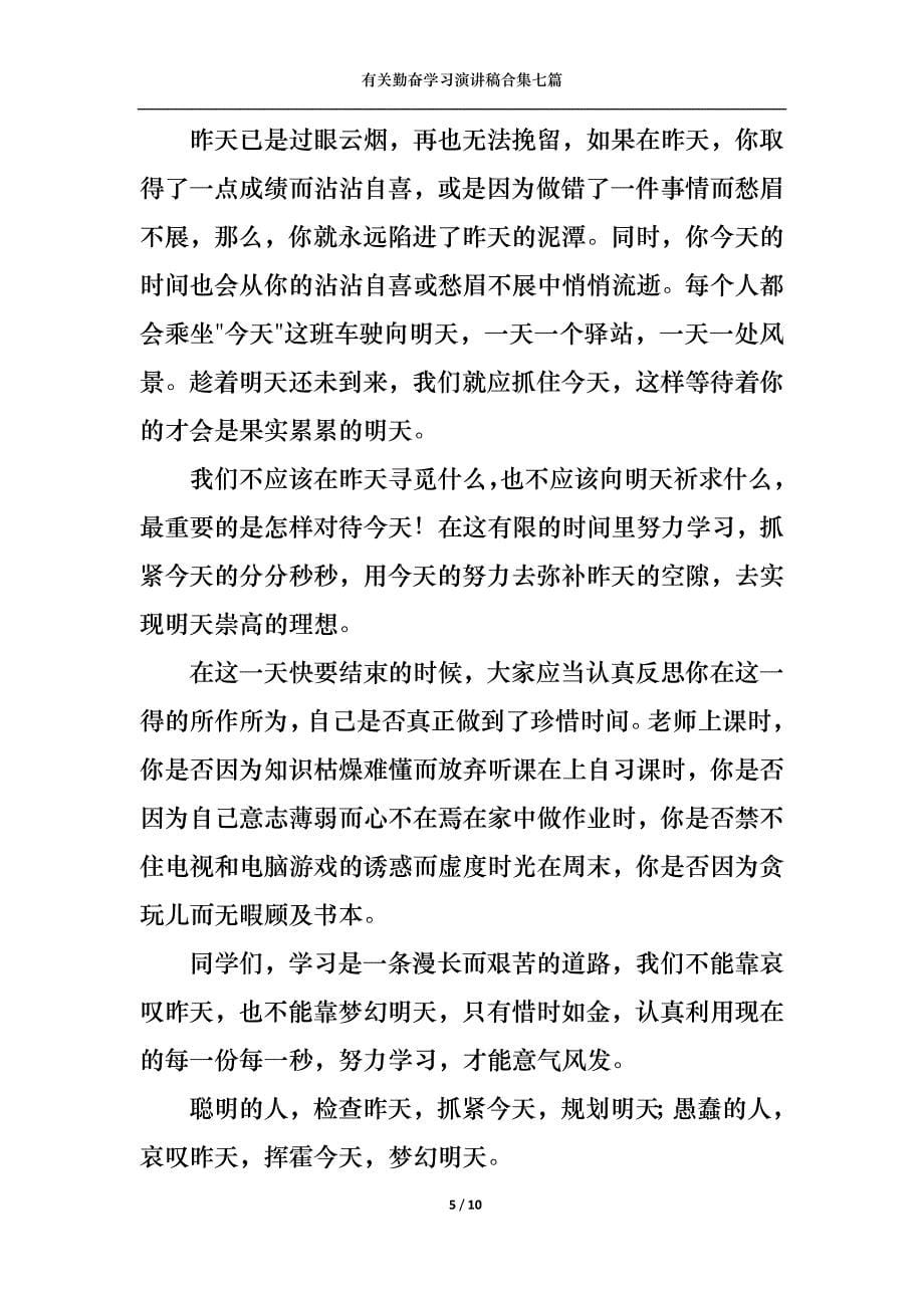 （精选）有关勤奋学习演讲稿合集七篇_第5页