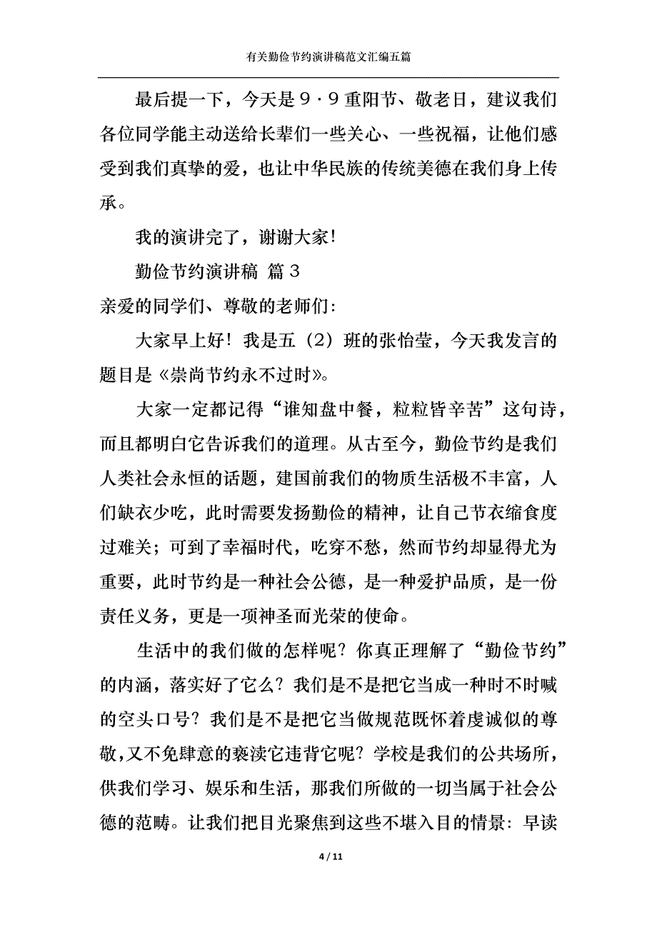 （精选）有关勤俭节约演讲稿范文汇编五篇_第4页