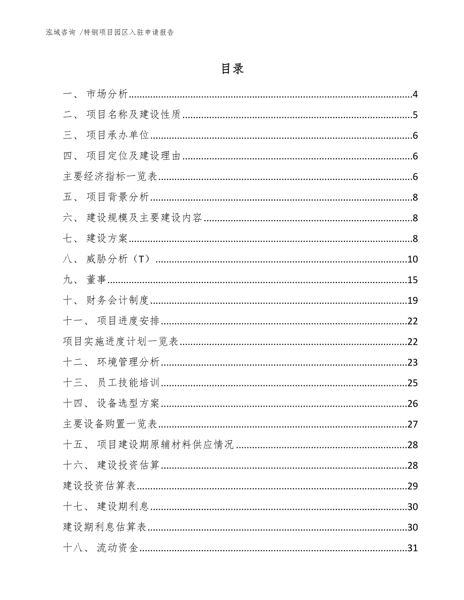 特钢项目园区入驻申请报告（模板参考）_第2页